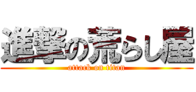 進撃の荒らし屋 (attack on titan)