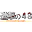 進撃の４８ (attack on forty-eight)