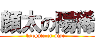 顔太の陽稀 (kaohuto on pipo-)