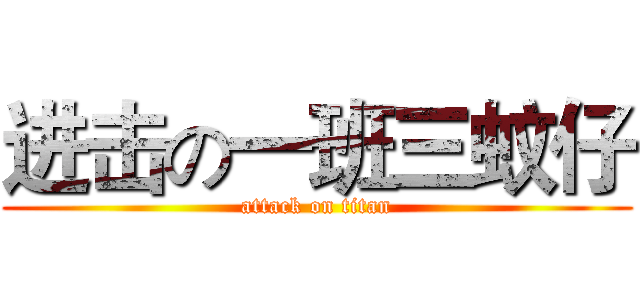 进击の一班三蚊仔 (attack on titan)