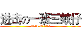 进击の一班三蚊仔 (attack on titan)