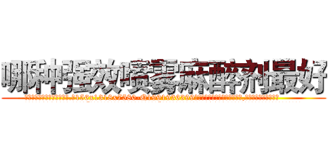 哪种强效喷雾麻醉剂最好 (哪种强效喷雾麻醉剂最好【电.话156x1318x7580-Q1991936399鑫宏药业】我们做的是长期生意,靠的是老客户长期支持
参考消息网2月20日报道 韩媒称，“剩女多、离婚率高的城市，房价一定会上涨。”这是中国经济学家金岩石2016年12月参加在上海举行的房地产相关论坛时说的话。
)