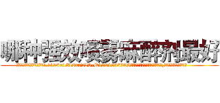 哪种强效喷雾麻醉剂最好 (哪种强效喷雾麻醉剂最好【电.话156x1318x7580-Q1991936399鑫宏药业】我们做的是长期生意,靠的是老客户长期支持
参考消息网2月20日报道 韩媒称，“剩女多、离婚率高的城市，房价一定会上涨。”这是中国经济学家金岩石2016年12月参加在上海举行的房地产相关论坛时说的话。
)