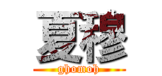 夏穆 (ghomoh)