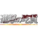 進撃の吃貨 (Everything is eaten)