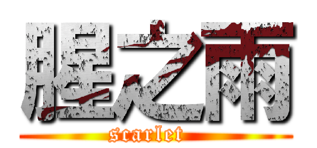 腥之雨 (scarlet  )