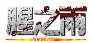 腥之雨 (scarlet  )