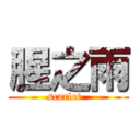 腥之雨 (scarlet  )