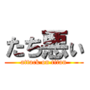 たち悪ぃ (attack on titan)