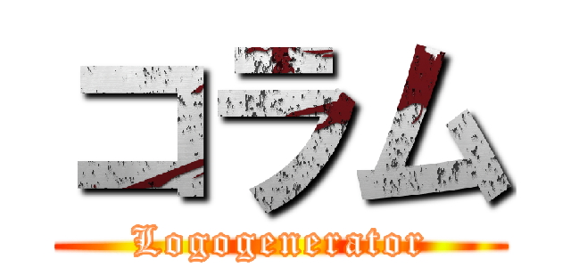 コラム (Logogenerator)
