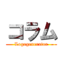 コラム (Logogenerator)