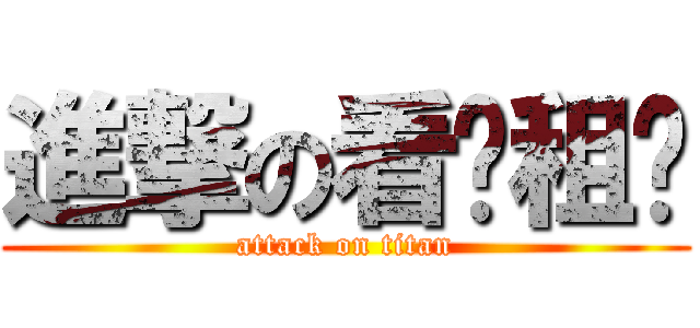 進撃の看啥租啥 (attack on titan)