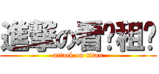 進撃の看啥租啥 (attack on titan)