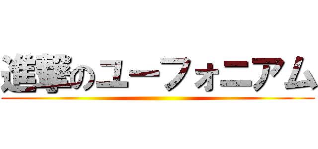 進撃のユーフォニアム ()