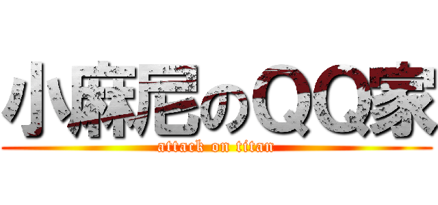 小麻尼のＱＱ家 (attack on titan)