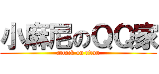 小麻尼のＱＱ家 (attack on titan)