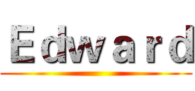 Ｅｄｗａｒｄ ()