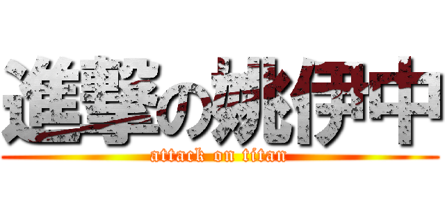 進撃の姚伊中 (attack on titan)