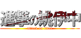 進撃の姚伊中 (attack on titan)