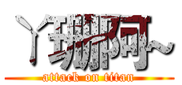 ㄚ珊阿~ (attack on titan)