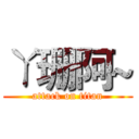 ㄚ珊阿~ (attack on titan)