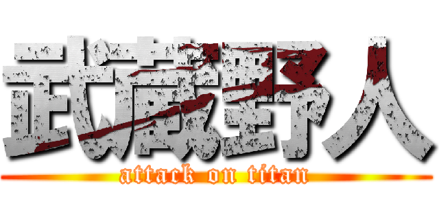 武蔵野人 (attack on titan)