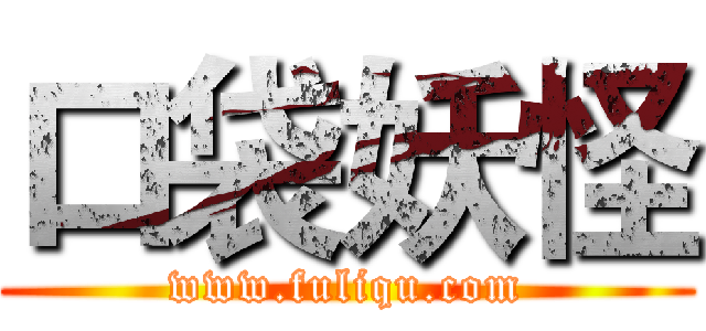 口袋妖怪 (www.fuliqu.com)