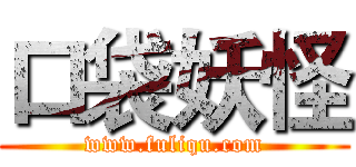 口袋妖怪 (www.fuliqu.com)