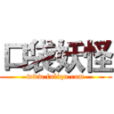 口袋妖怪 (www.fuliqu.com)