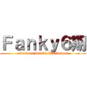 Ｆａｎｋｙ６期 (attack on Samba/Burlesque)