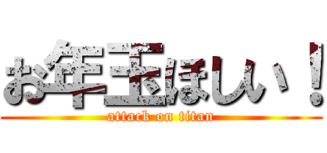 お年玉ほしい！ (attack on titan)