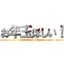 お年玉ほしい！ (attack on titan)