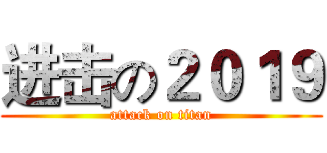 进击の２０１９ (attack on titan)