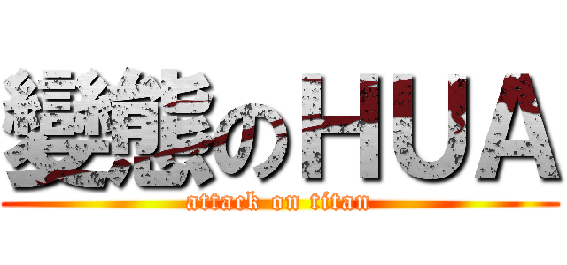 變態のＨＵＡ (attack on titan)