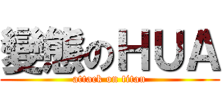 變態のＨＵＡ (attack on titan)