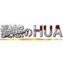 變態のＨＵＡ (attack on titan)