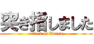 突き指しました (attack of Tansu)