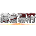 鎌倉幕府 (~1185~)