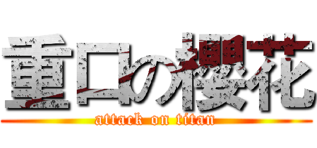重口の櫻花 (attack on titan)