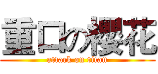重口の櫻花 (attack on titan)