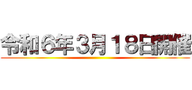 令和６年３月１８日開催 ()