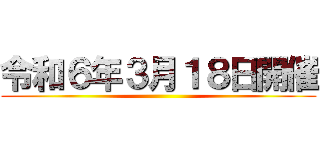 令和６年３月１８日開催 ()