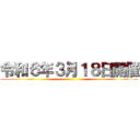 令和６年３月１８日開催 ()