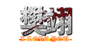 樊翊 (I LOVE YOU)