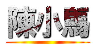 陳小馬 ()