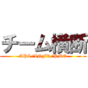 チーム横断 (APL/INFR/PMO)