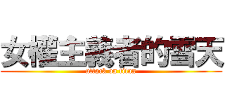 女權主義者的雪天 (attack on titan)