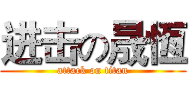 进击の晟恆 (attack on titan)