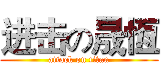 进击の晟恆 (attack on titan)