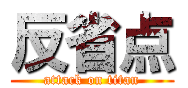 反省点 (attack on titan)